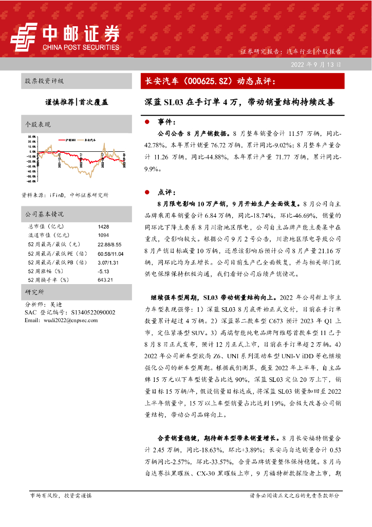中邮证券：长安汽车（000625）-动态点评：深蓝SL03在手订单4万，带动销量结构持续改善
