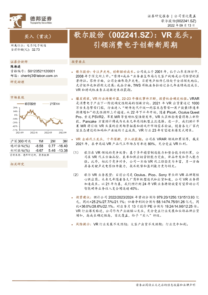 德邦证券：歌尔股份（002241）-<em>VR</em>龙头，引领消费电子创新新周期 海报