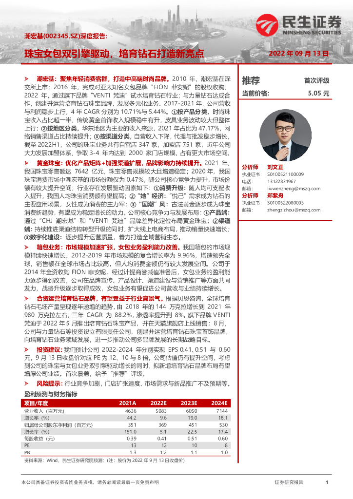 民生证券：潮宏基（002345）-深度报告：珠宝女包双引擎驱动，培育钻石打造新亮点 海报