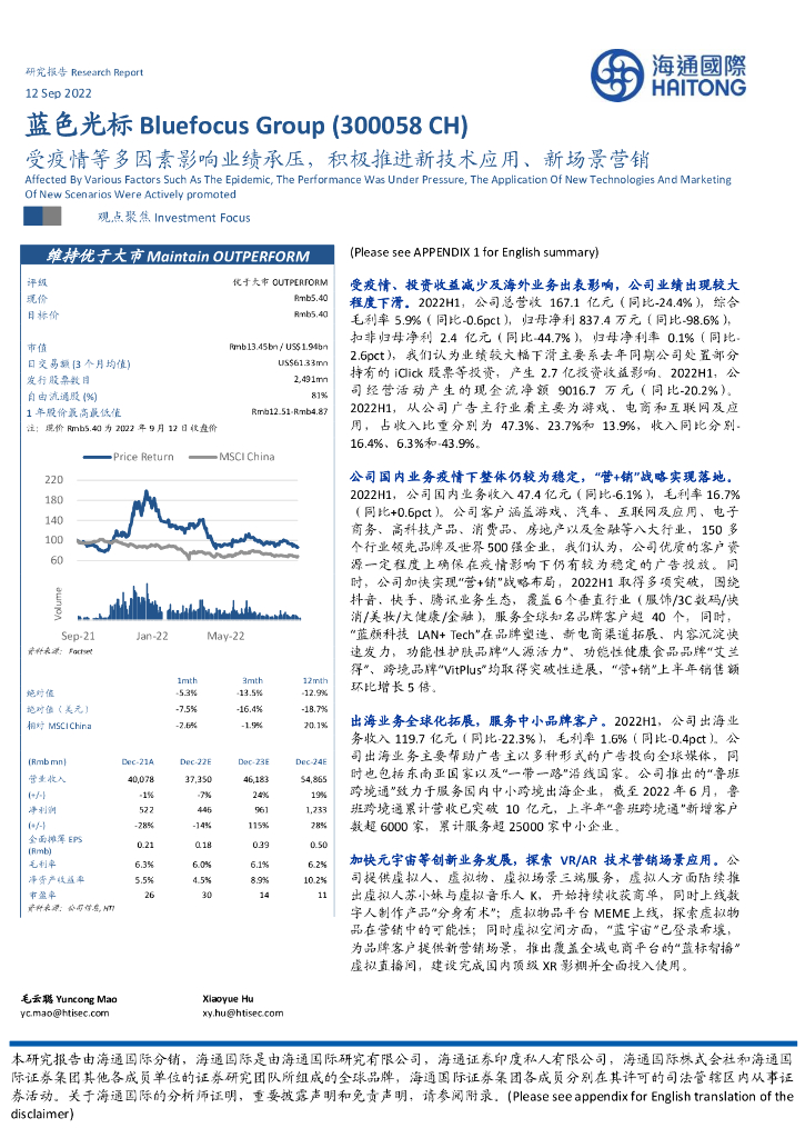 海通国际：蓝色光标（300058）-受疫情等多因素影响业绩承压，积极推进新技术应用、新场景营销