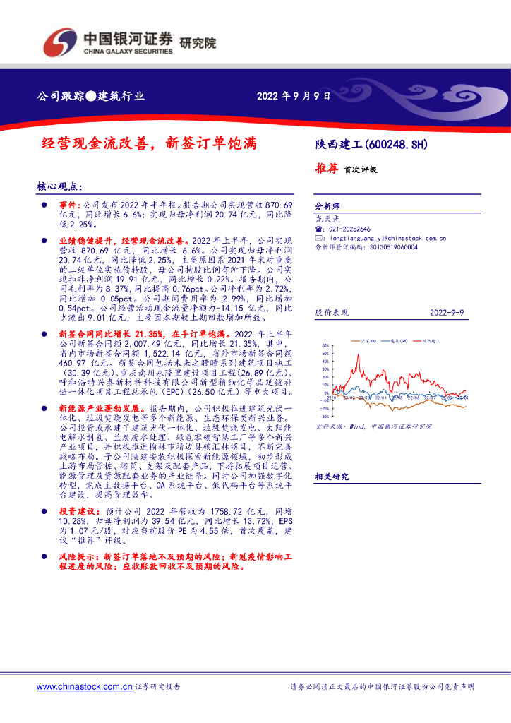 中国银河：陕西建工（600248）-经营现金流改善，新签订单饱满 海报