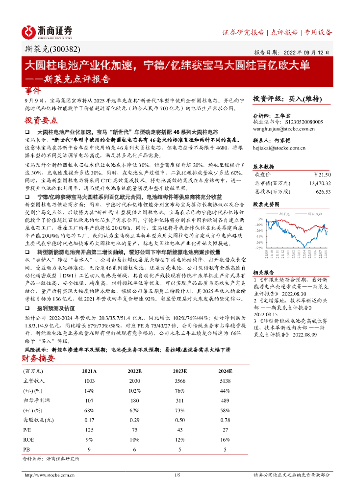 浙商证券：斯莱克点评报告：大圆柱电池产业化加速，宁德/亿纬获宝马大圆柱百亿欧大单