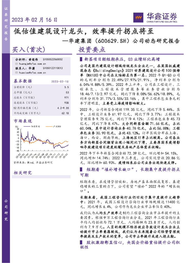 华鑫证券：华建集团（600629）-公司动态研究报告：低估值建筑设计龙头，效率提升拐点将至 海报