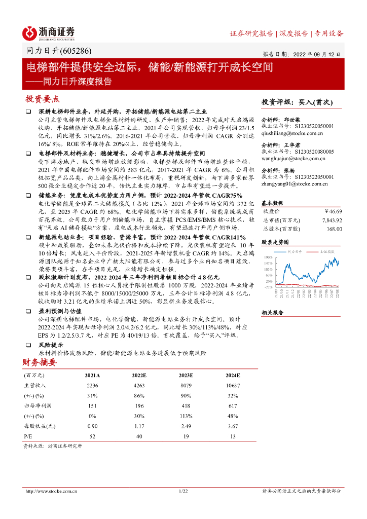 浙商证券：同力日升深度报告：电梯部件提供安全边际，储能/新能源打开成长空间 海报