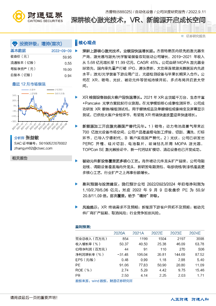 财通证券:杰普特(688025)-深耕核心激光技术,<em>VR</em>、新能源开启成长空间 海报