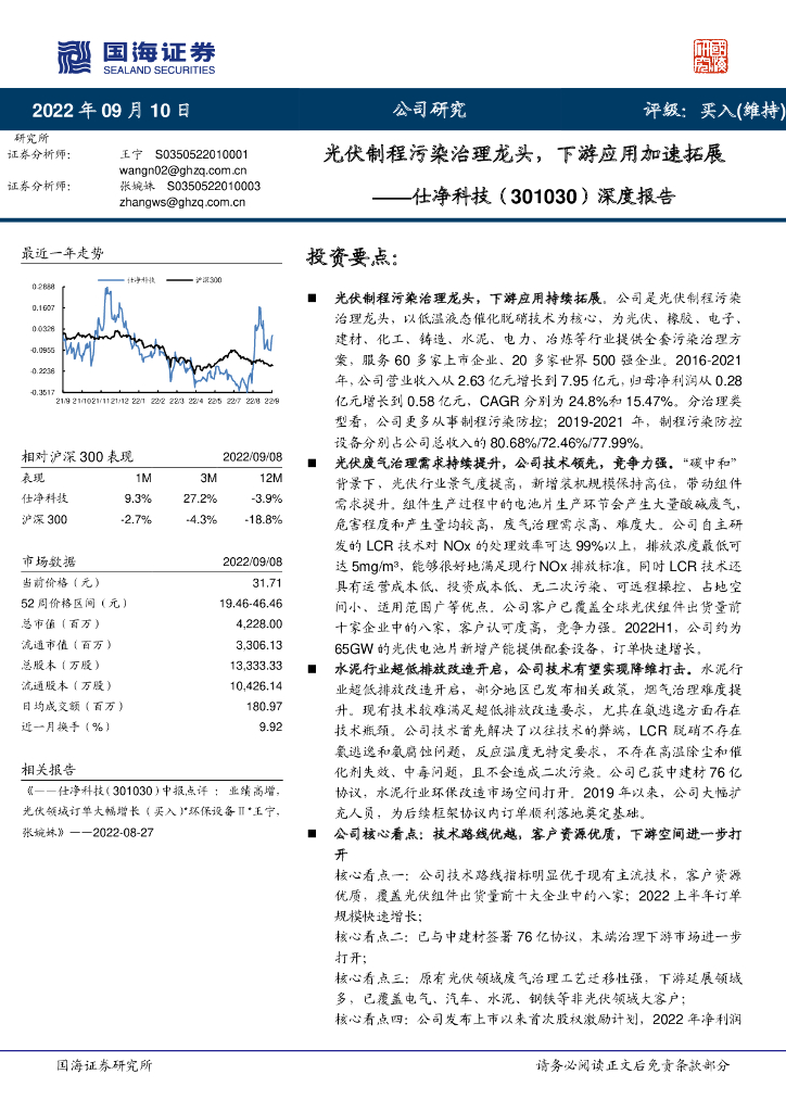 国海证券：仕净科技（301030）-深度报告：光伏制程污染治理龙头，下游应用加速拓展 海报