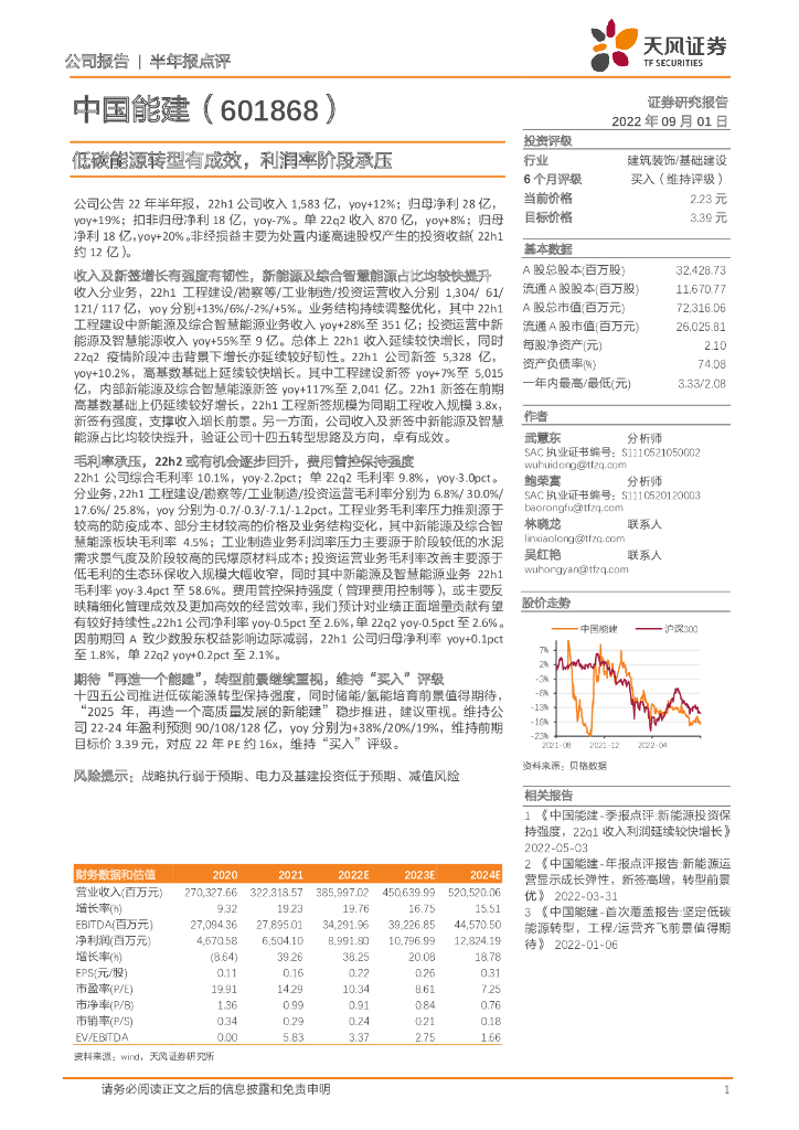 天风证券：中国能建（601868）-低碳<em>能源</em>转型有成效，利润率阶段承压 海报