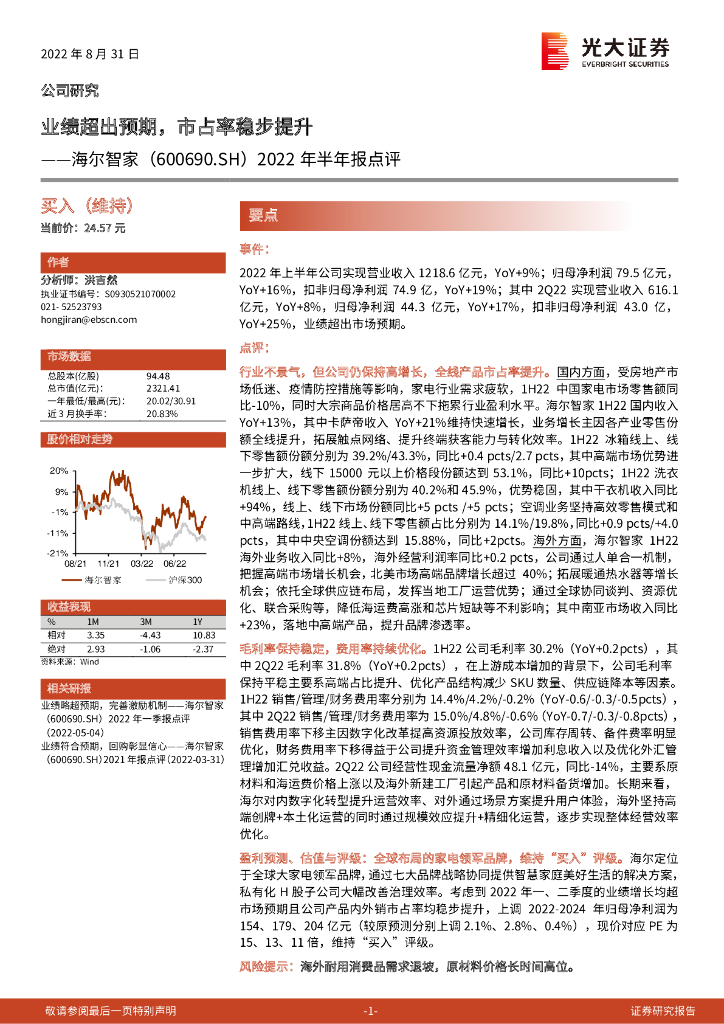 光大证券：海尔智家（600690）-2022年半年报点评：业绩超出预期，市占率稳步提升 海报