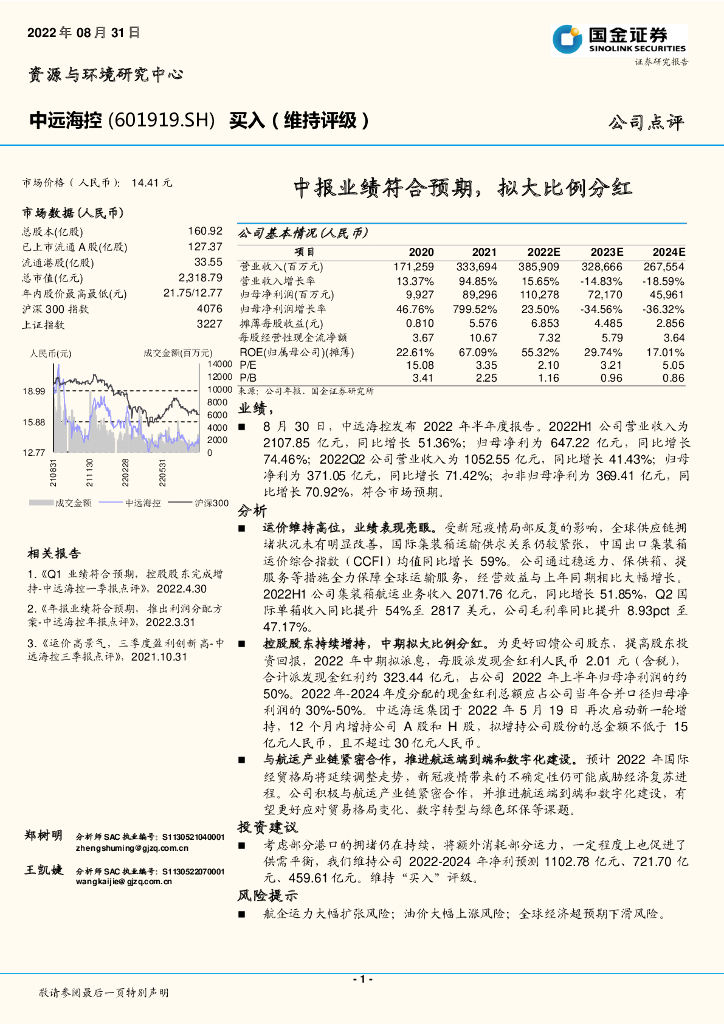 国金证券:中远海控(601919)-中报业绩符合预期,拟大比例分红
