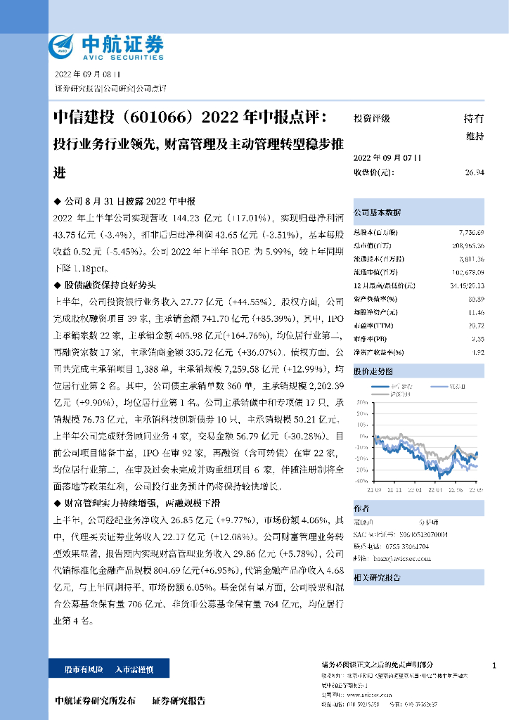 中航证券：中信建投（601066）-2022年中报点评：投行业务行业领先，财富管理及主动管理转型稳步推进 海报