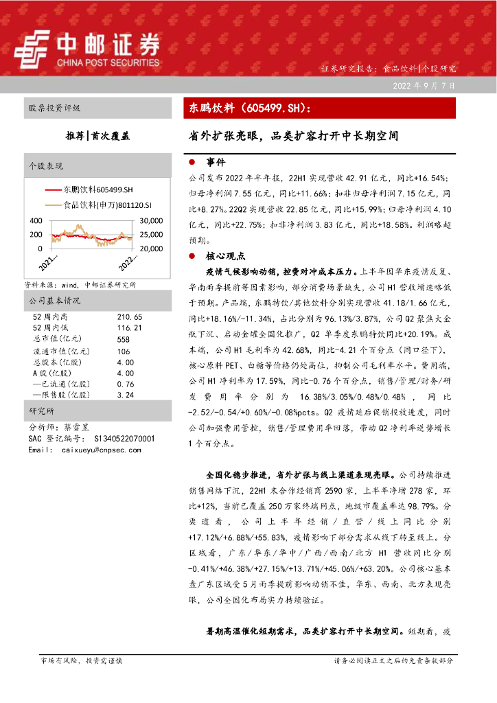 中邮证券：东鹏饮料（605499）-省外扩张亮眼，品类扩容打开中长期空间