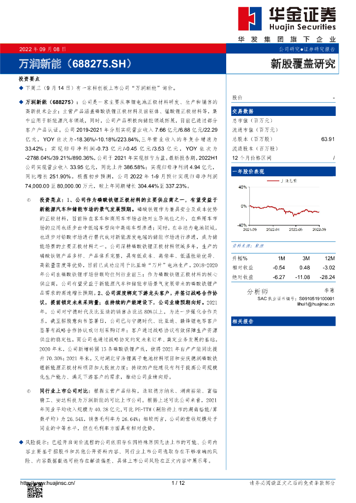 华金证券：新股覆盖研究：万润<em>新能</em>