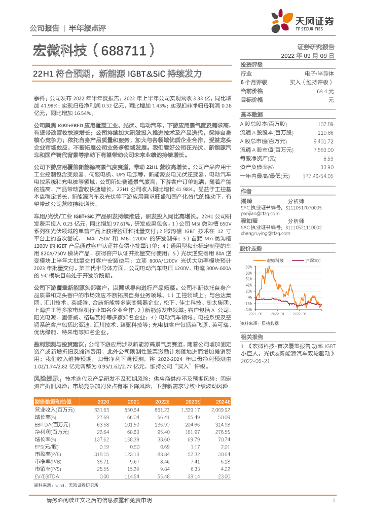 天风证券：宏微科技（688711）-22H1符合预期，新能源IGBT&SiC持续发力