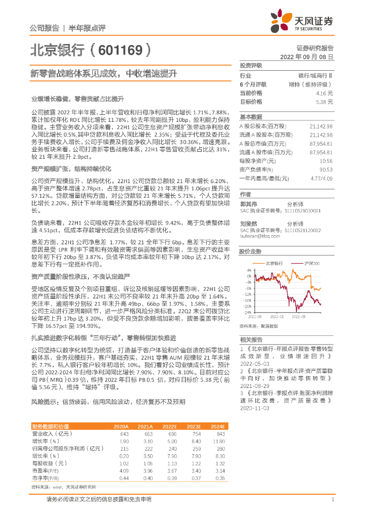 天风证券：北京银行（601169）-新零售战略体系见成效，中收增速提升 海报