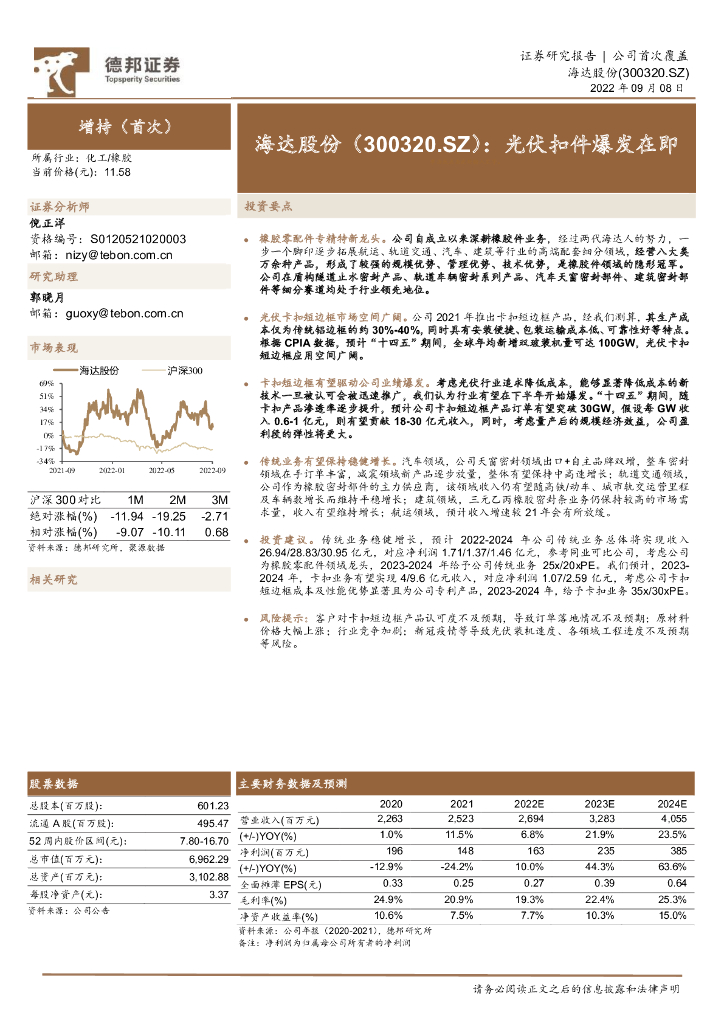 德邦证券:海达股份(300320)-光伏扣件爆发在即