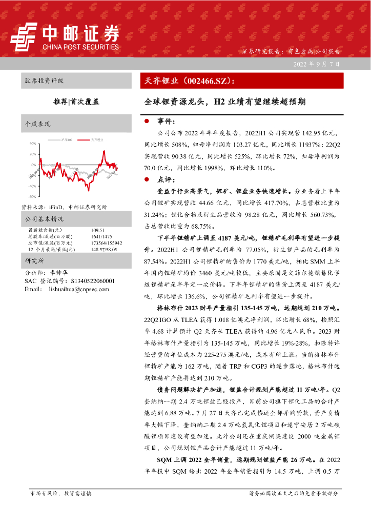 中邮证券：天齐锂业（002466）-全球锂资源龙头，H2业绩有望继续超预期