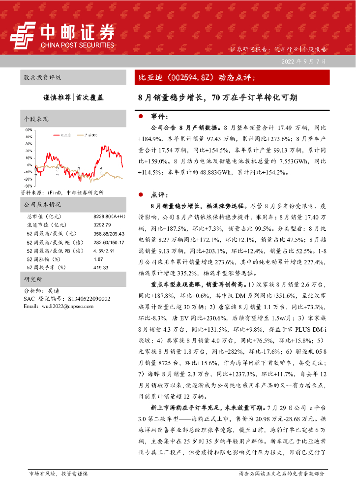 中邮证券：比亚迪（002594）-8月销量稳步增长，70万在手订单转化可期