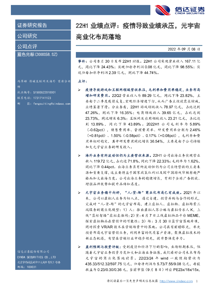 信达证券：蓝色光标（300058）-22H1业绩点评：疫情导致业绩承压，<em>元宇宙</em>商业化布局落地 海报