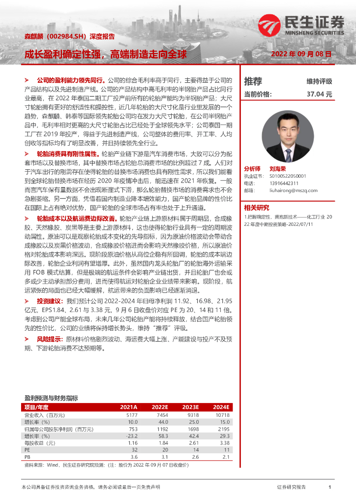 民生证券:森麒麟(002984)-深度报告:成长盈利确定性强,高端制造走向全球