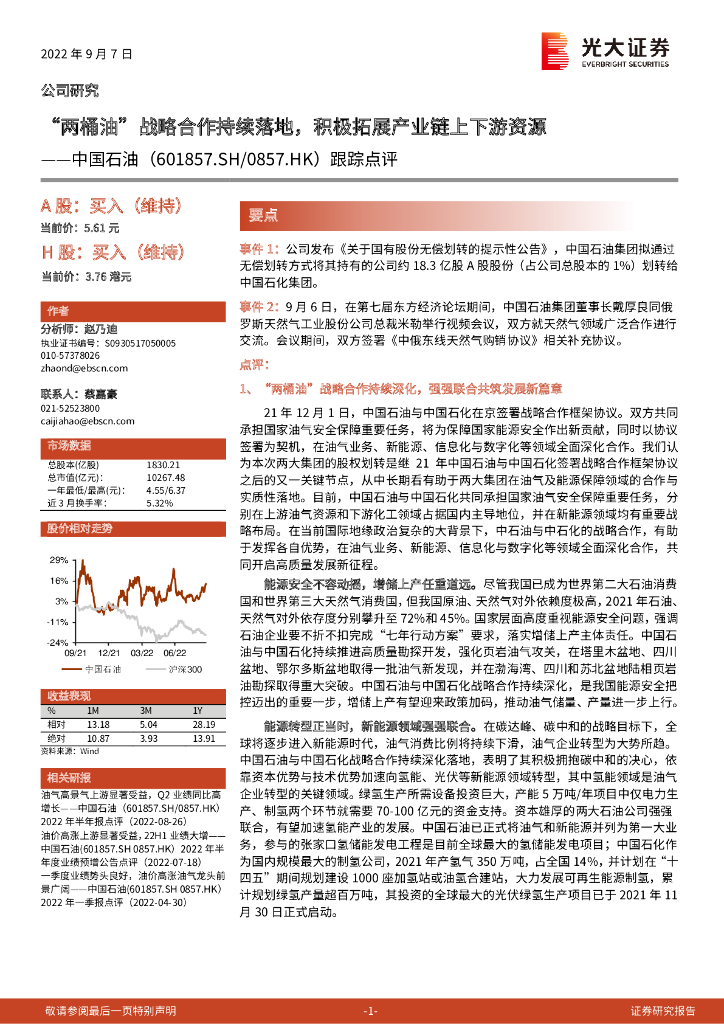 光大证券：中国石油（601857）-跟踪点评：“两桶油”战略合作持续落地，积极拓展产业链上下游资源 海报