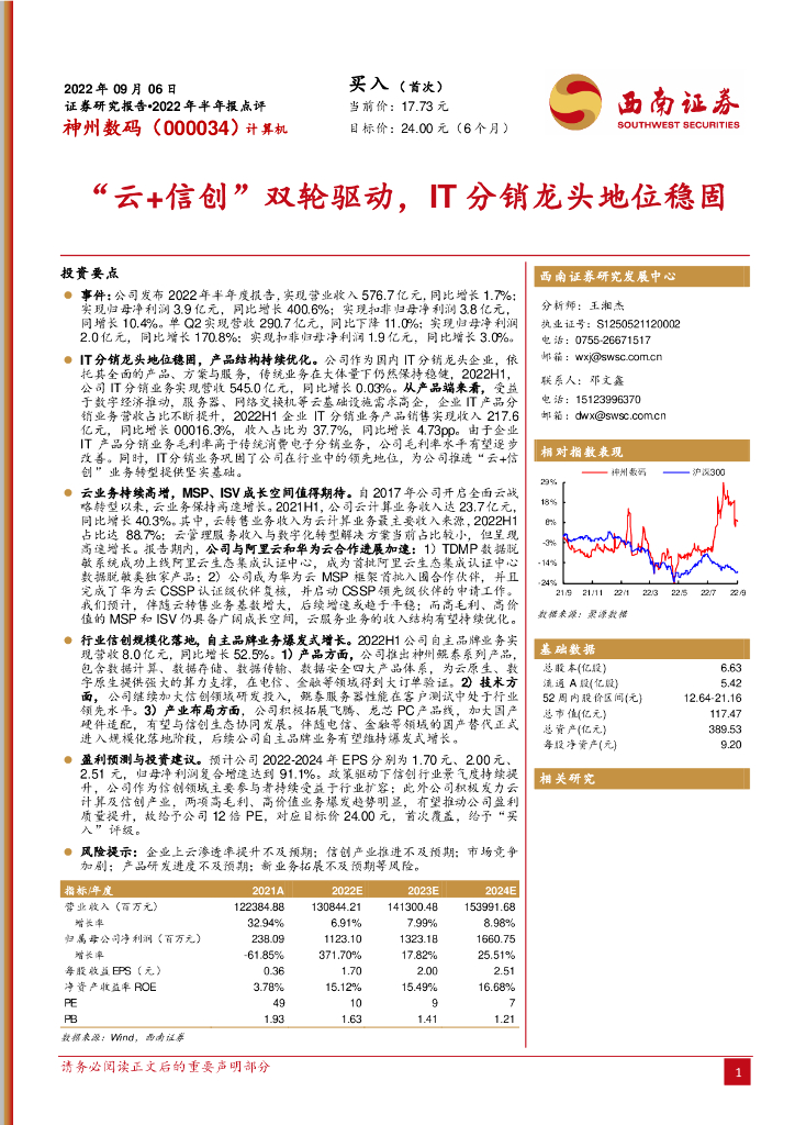 西南证券：神州数码（000034）-“云+信创”双轮驱动，IT分销龙头地位稳固 海报