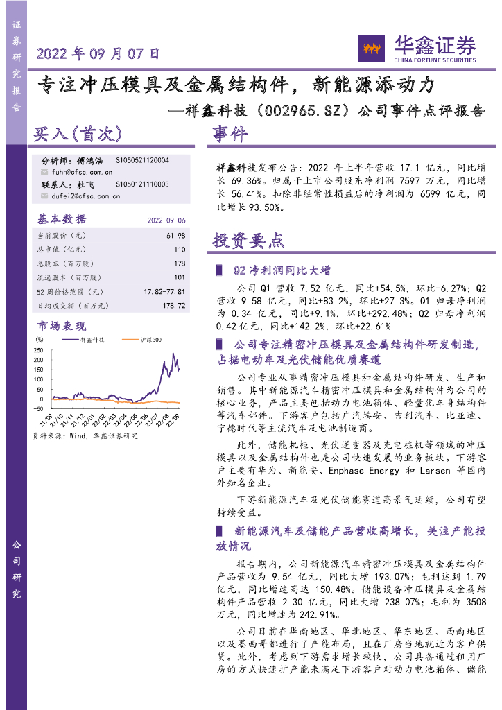 华鑫证券：祥鑫科技（002965）-公司事件点评报告：专注冲压模具及金属结构件，新能源添动力