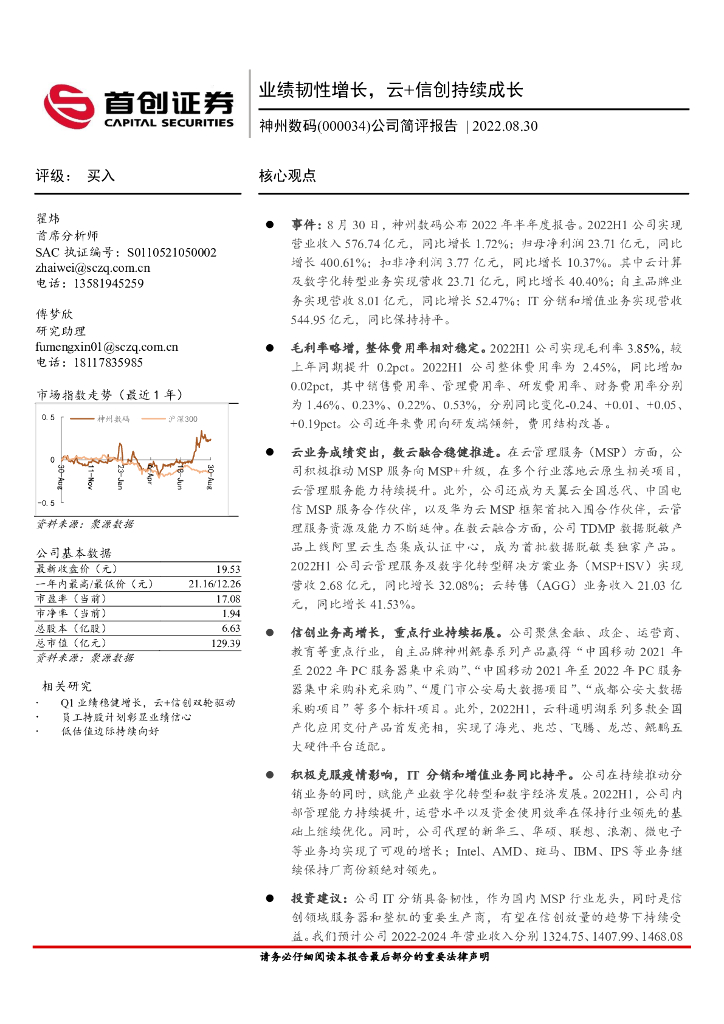 首创证券：神州数码（000034）-公司简评报告：业绩韧性增长，云+信创持续成长 海报