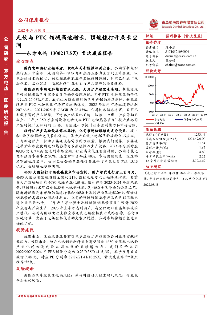 东亚前海证券：东方电热（300217）-首次覆盖报告：光伏与PTC领域高速增长，预镀镍打开成长空间 海报