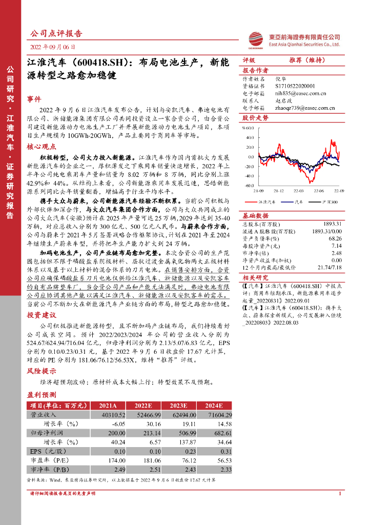 东亚前海证券：江淮汽车（600418）-布局电池生产，新<em>能源</em>转型之路愈加稳健 海报