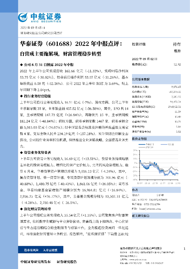 中航证券：华泰证券（601688）-2022年中报点评：自营成主要拖累项，财富管理稳步<em>转型</em> 海报