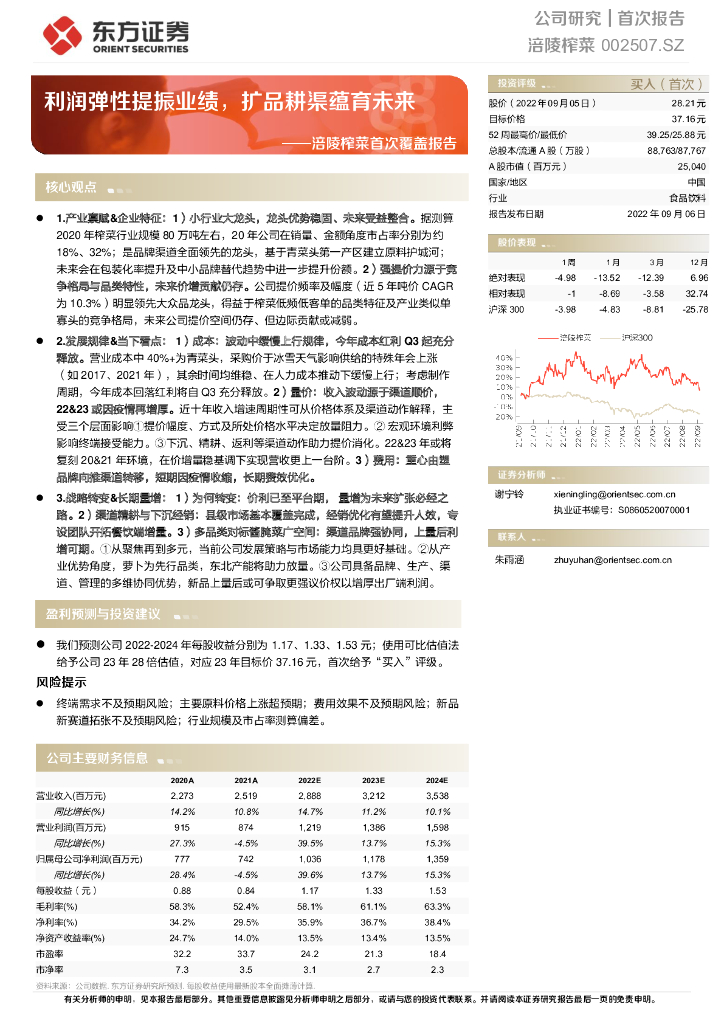 东方证券：涪陵榨菜首次覆盖报告：利润弹性提振业绩，扩品耕渠蕴育未来