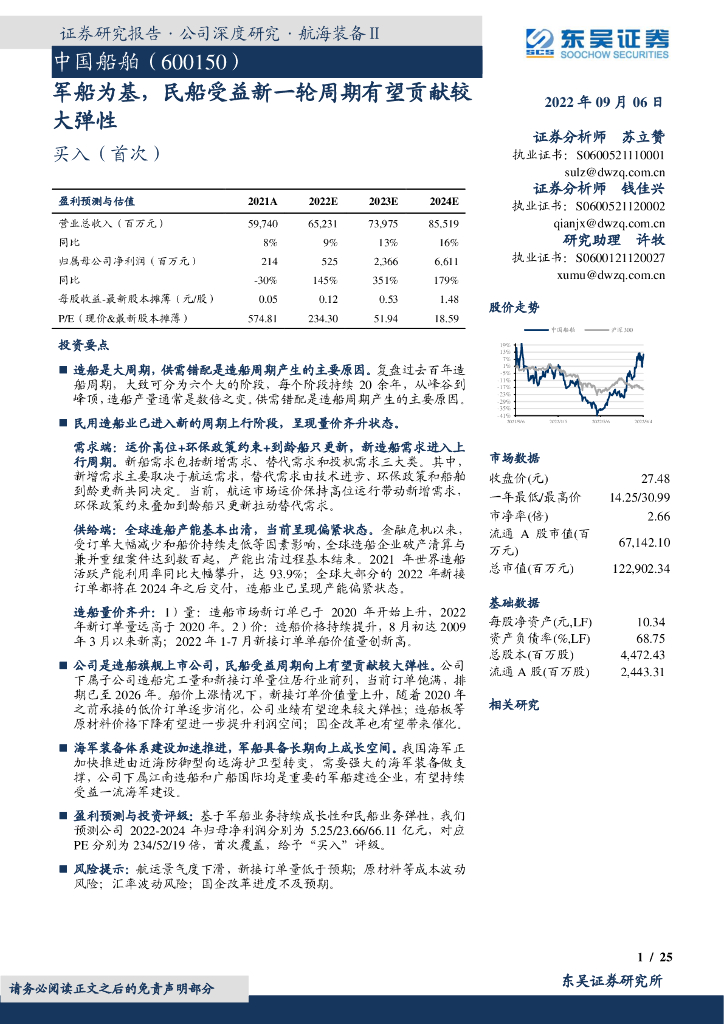 东吴证券:中国船舶(600150)-军船为基,民船受益新一轮周期有望贡献较大弹性