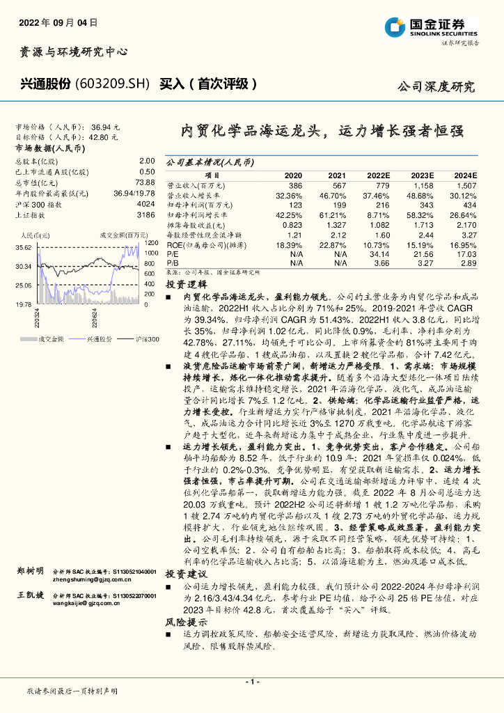 国金证券:兴通股份(603209)-内贸化学品海运龙头,运力增长强者恒强