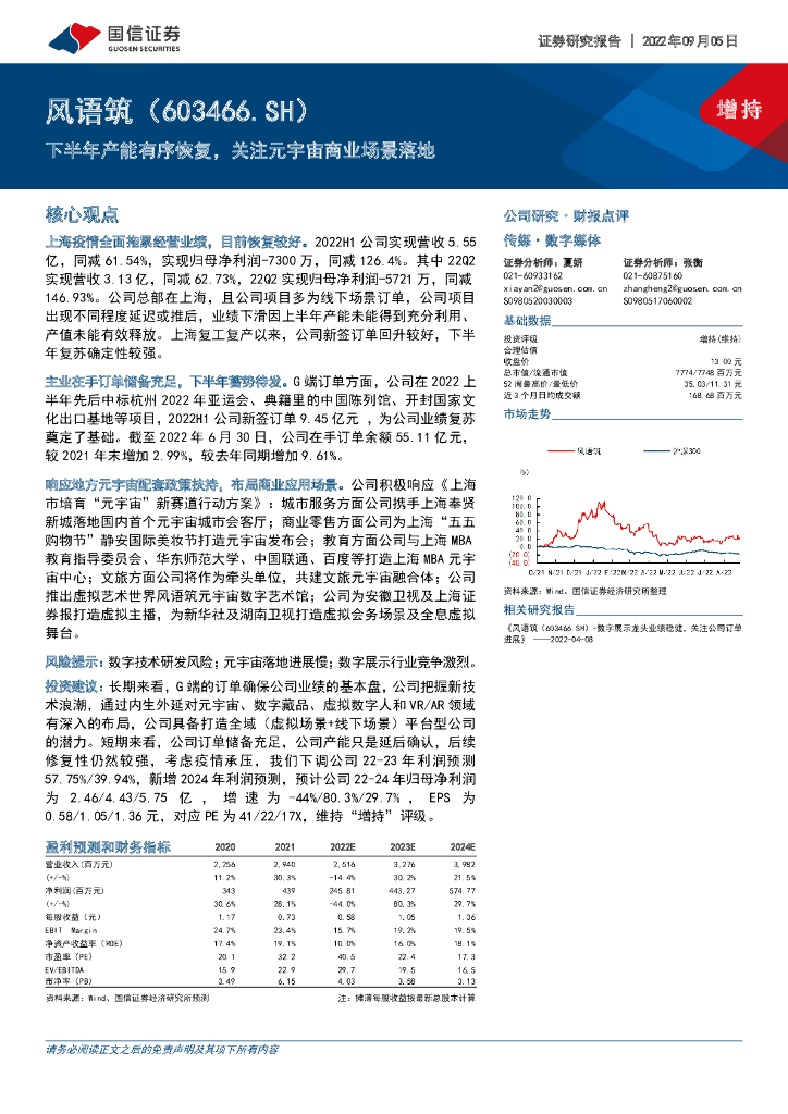国信证券：风语筑（603466）-下半年产能有序恢复，关注<em>元宇宙</em>商业场景落地 海报