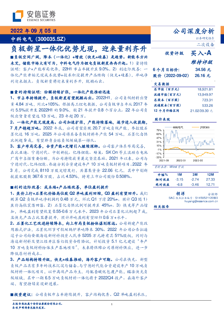 安信证券：中科电气（300035）-负极新星一体化优势兑现，迎来量利齐升
