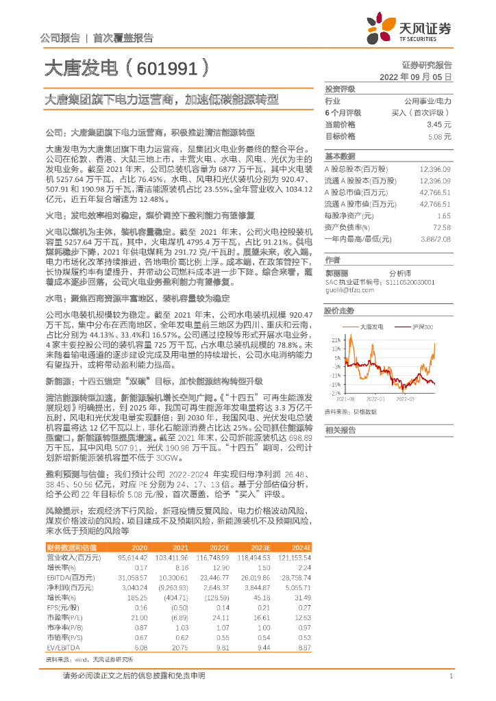 天风证券：大唐发电（601991）-大唐集团旗下电力运营商，加速低碳<em>能源</em>转型 海报