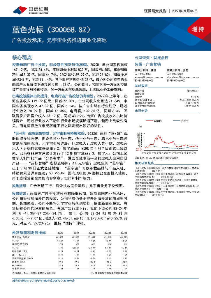 国信证券：蓝色光标（300058）-广告投放承压，<em>元宇宙</em>业务推进商业化落地 海报