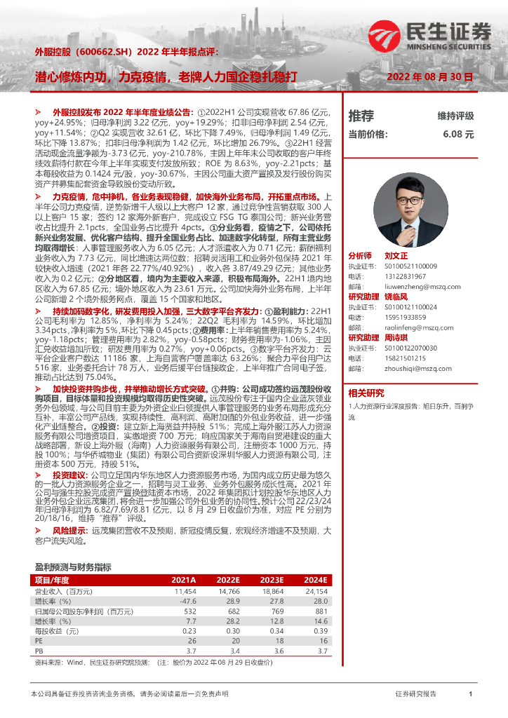 民生证券：外服控股（600662）-2022年半年报点评：潜心修炼内功，力克疫情，老牌人力国企稳扎稳打 海报