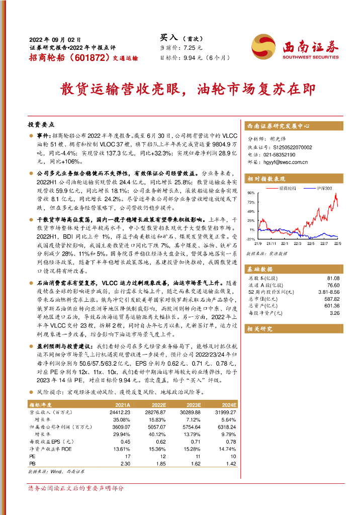 西南证券:招商轮船(601872)-散货运输营收亮眼,油轮市场复苏在即