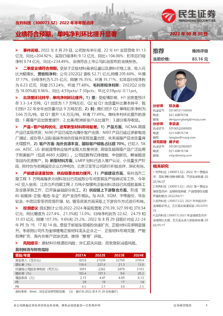 民生证券：当升科技（300073）-2022年半年报点评：业绩符合预期，单吨净利环比提升显著