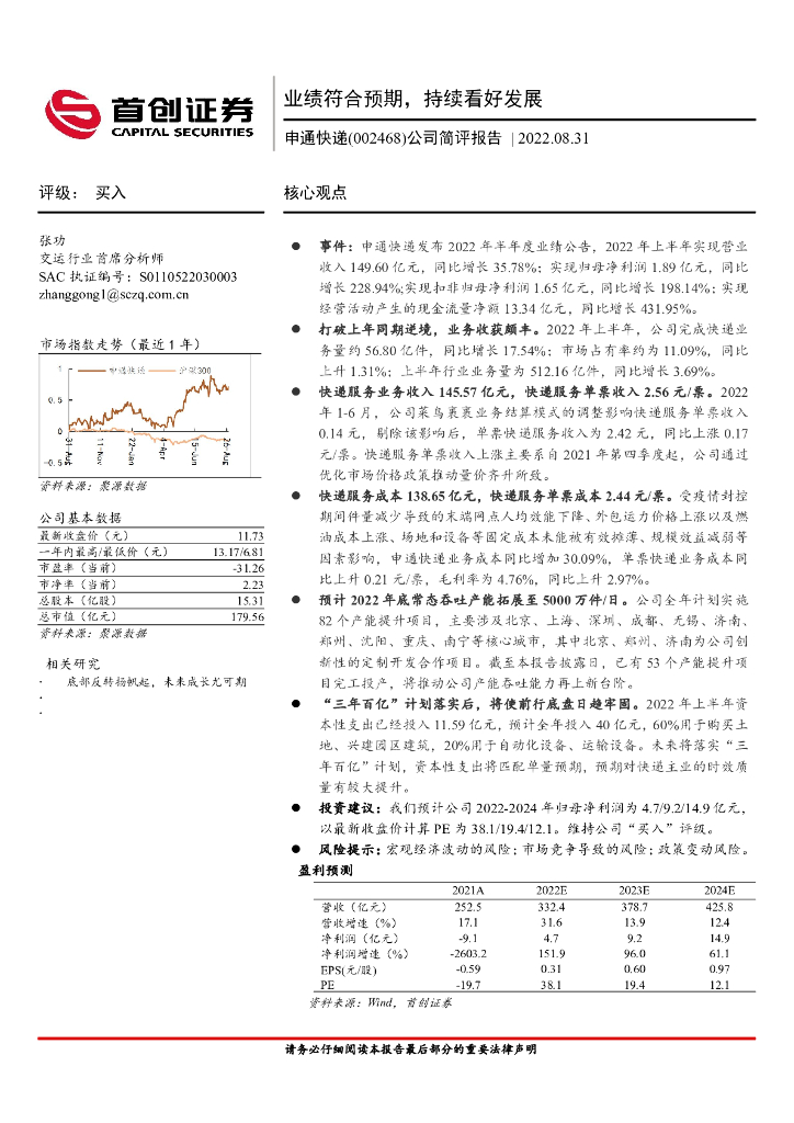 首创证券:申通<em>快递</em>(002468)-公司简评报告:业绩符合预期,持续看好发展 海报