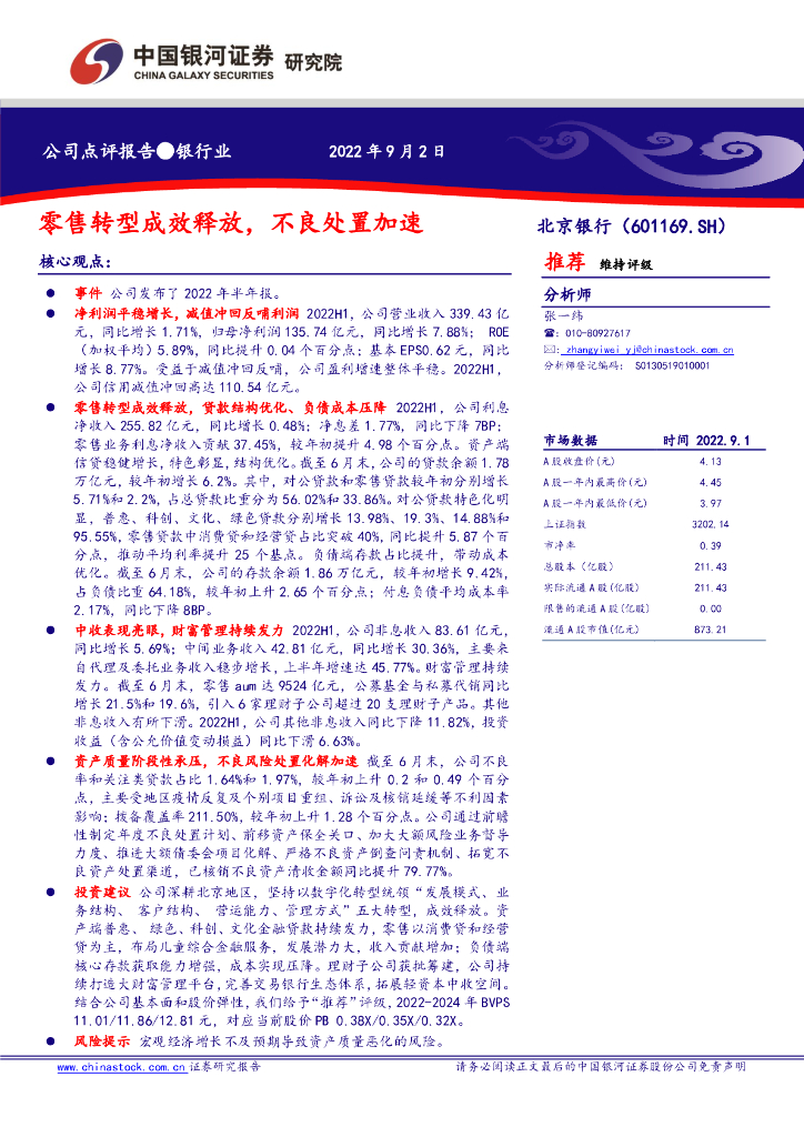中国银河：北京银行（601169）-零售<em>转型</em>成效释放，不良处置加速 海报