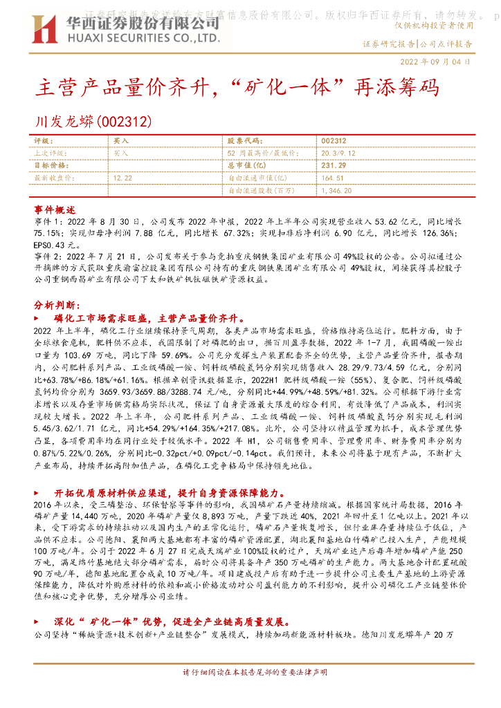 华西证券：川发龙蟒（002312）-主营产品量价齐升，“矿化一体”再添筹码 海报