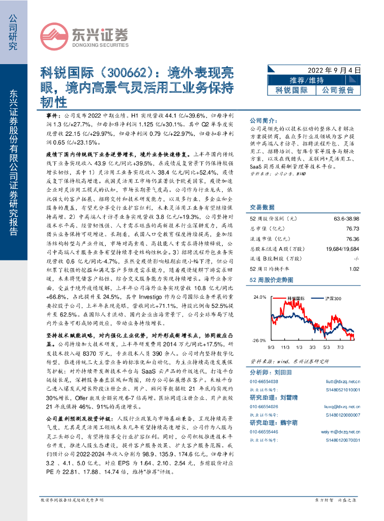 东兴证券：科锐国际（300662）-境外表现亮眼，境内高景气灵活用工业务保持韧性 海报