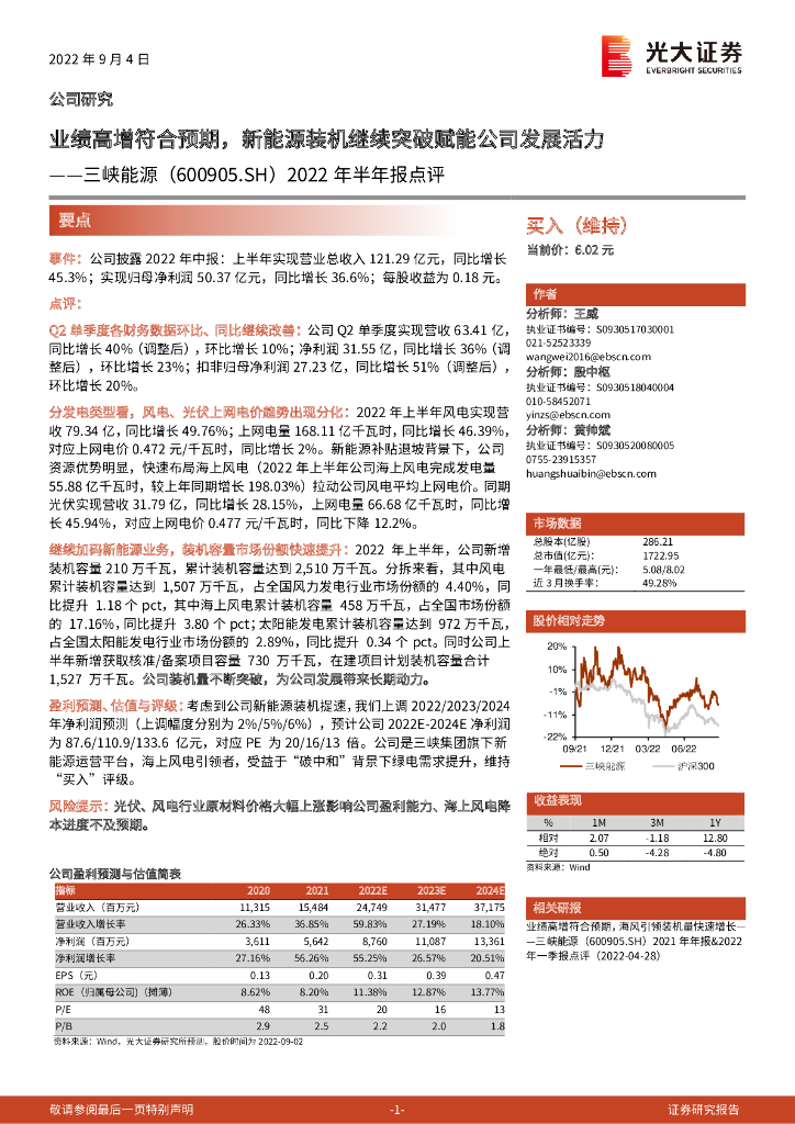 光大证券：三峡<em>能源</em>（600905）-2022年半年报点评：业绩高增符合预期，新<em>能源</em>装机继续突破赋能公司发展活力 海报