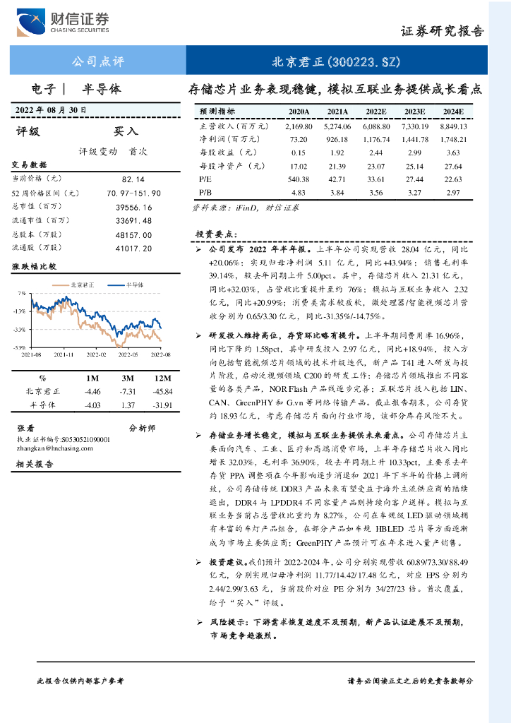 财信证券:北京君正(300223)-存储<em>芯片</em>业务表现稳健,模拟互联业务提供成长看点 海报