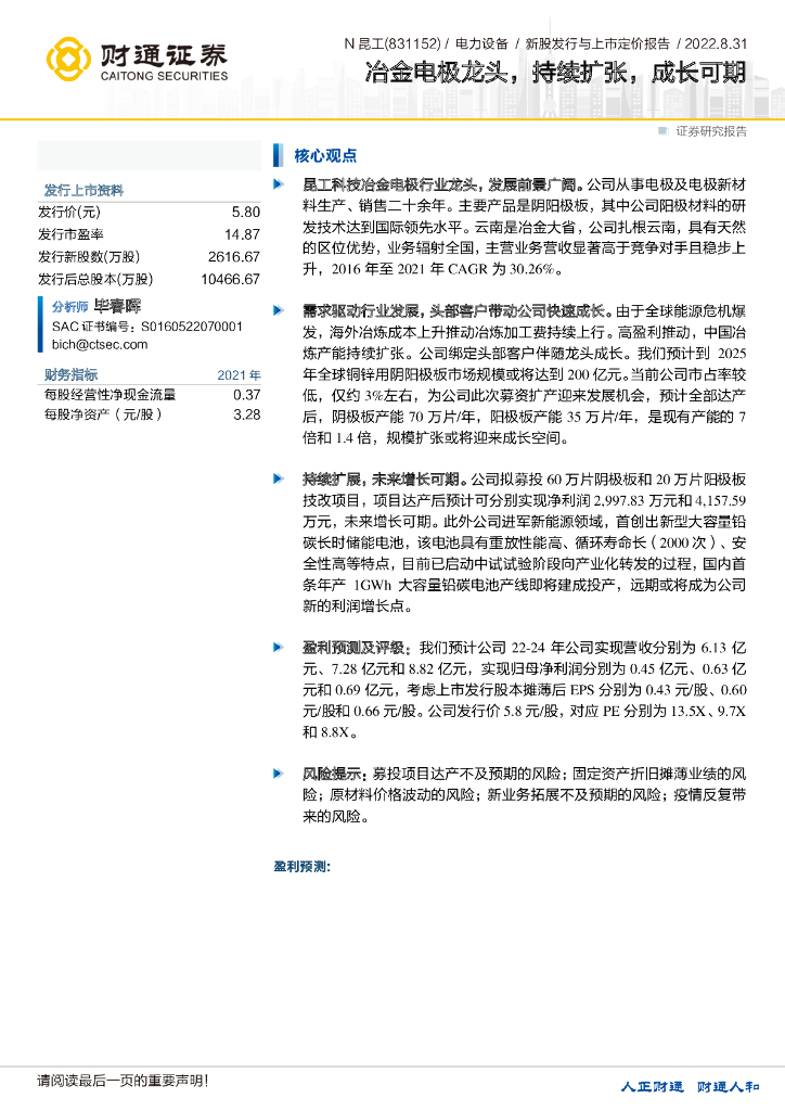 财通证券：昆工科技（831152）-冶金电极龙头，持续扩张，成长可期 海报