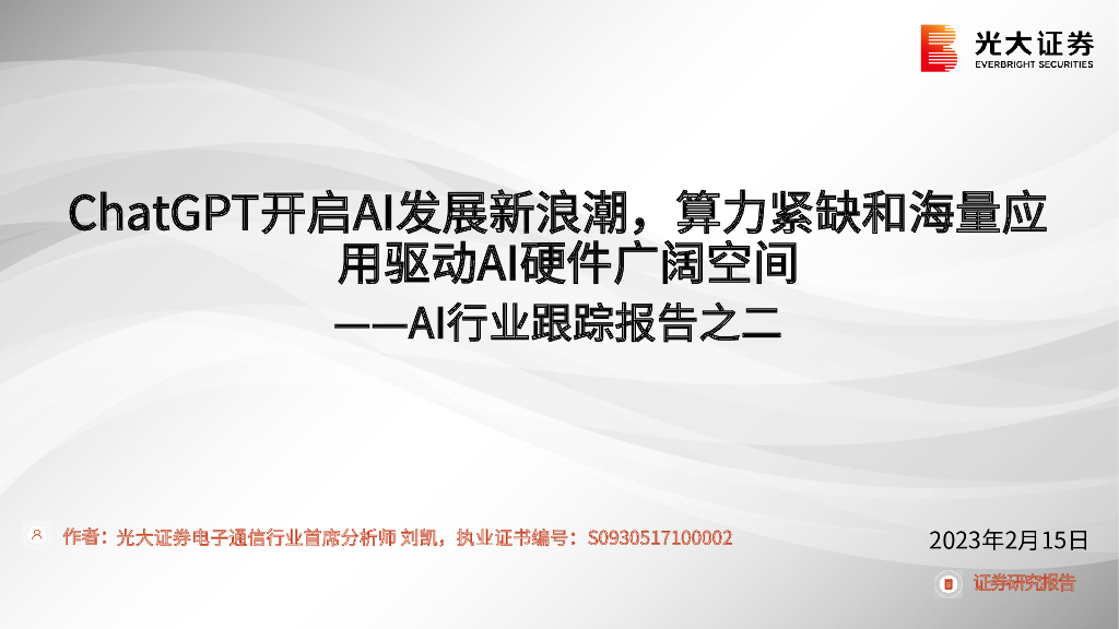 光大证券：AI行业跟踪报告之二：<em>ChatGPT</em>开启AI发展新浪潮，算力紧缺和海量应用驱动AI硬件广阔空间 海报