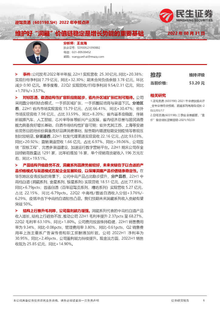 民生证券：迎驾贡酒（603198）-2022年中报点评：维护好“洞藏”价值链稳定是增长势能的重要基础 海报