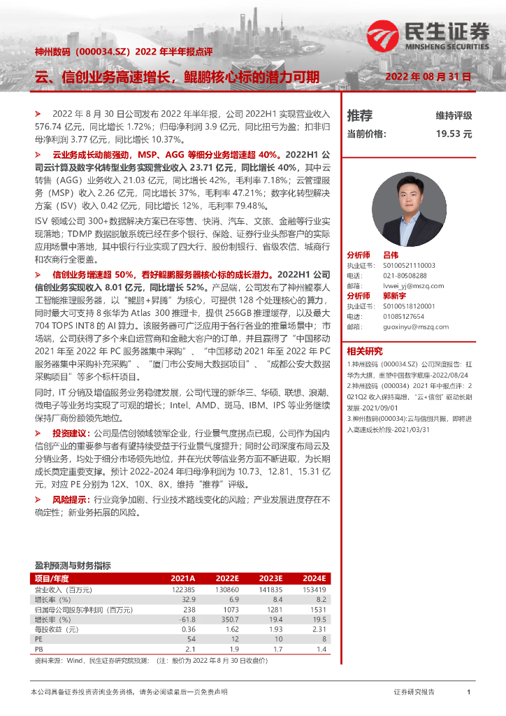 民生证券：神州数码（000034）-2022年半年报点评：云、信创业务高速增长，鲲鹏核心标的潜力可期 海报